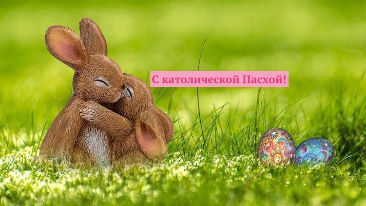 С католической Пасхой! Поздравления и открытки