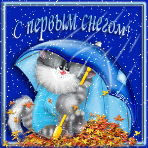 с первым снегом открытка