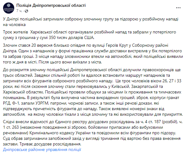 В пресс-службе Нацполиции Днепропетровской области сообщили о том, что в Днепре вооруженные преступники напали на мужчину и похитили у него крупную сумму денег