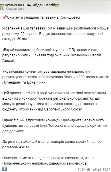 Глава Луганской ОВА Сергей Гайдай сообщил, что россияне уничтожили телевышку в Камышевахе Луганской области