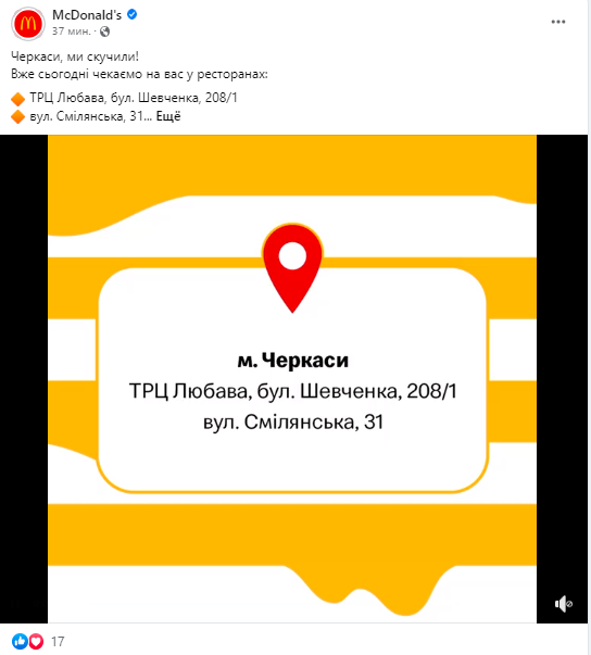 Пресс-служба McDonald's сообщила о том, что рестораны сети возобновляют работу в Черкассах