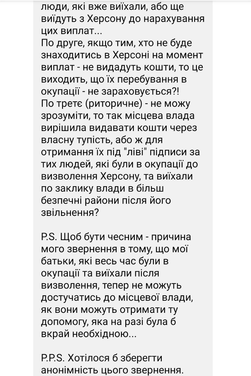 переписка с жалобами херсонцев на проблемы с выплатами