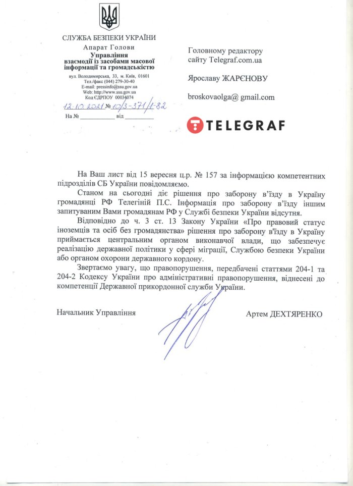 Ответ СБУ Телеграфу