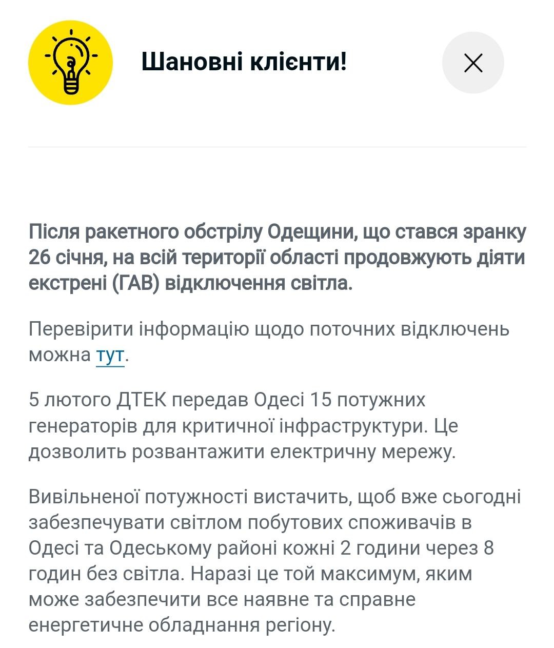 Відключення світла 8 лютого