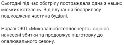 В Николаеве из-за утреннего обстрела пострадала городская котельная