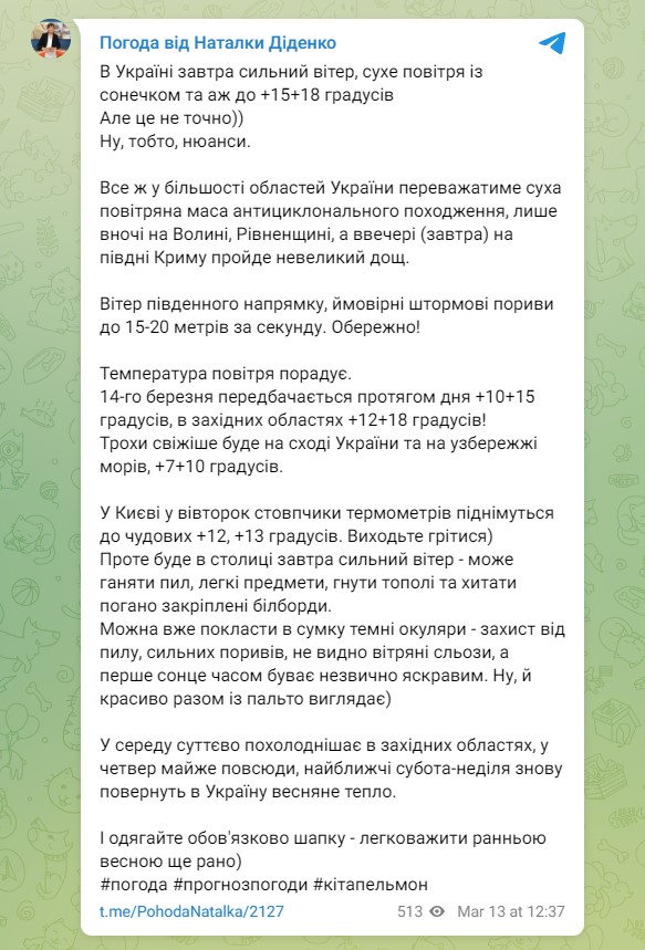 Прогноз погоды в Украине 14 марта 