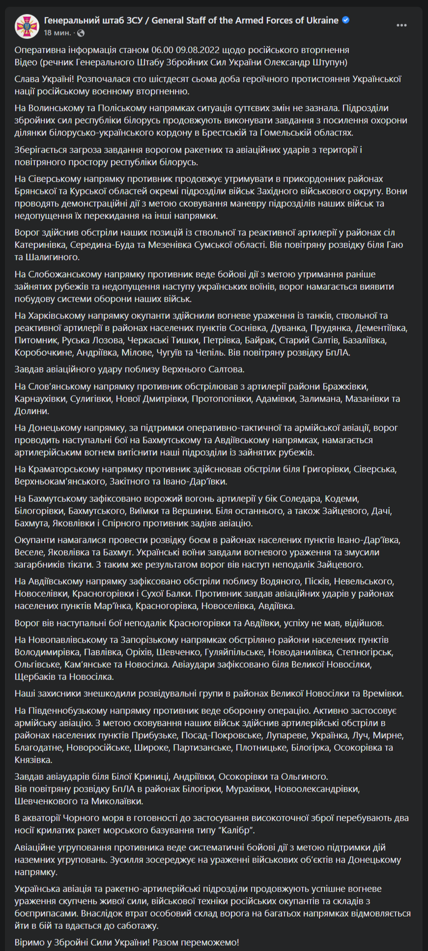 Сводка Генштаба от 9 августа