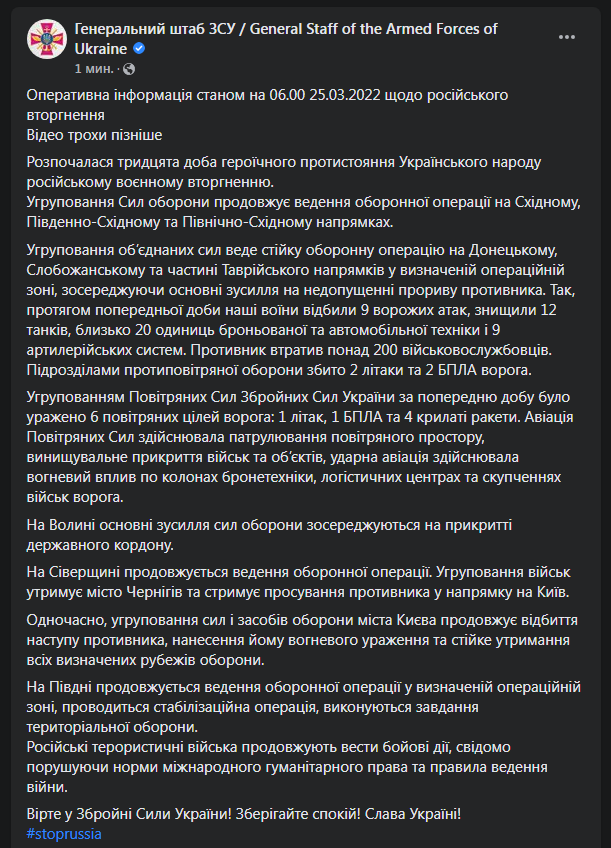 Сводка Генштаба ВСУ 25 марта