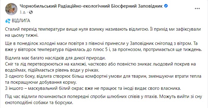 Скриншот из Фейсбука Чернобыльского заповедника 