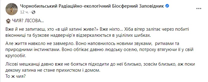 Скриншот из Фейсбука Чернобыльского заповедника