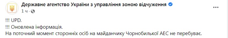 Скриншот из Фейсбука Госагентства по управлению зоной отчуждения
