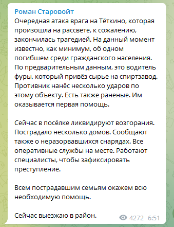 Старовойт заявил об атаке на российское село