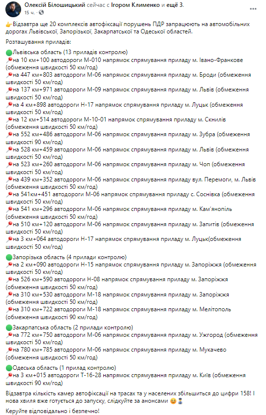 В Украине заработали новые камеры автофиксации. Скриншот из фейсбука Билошицкого