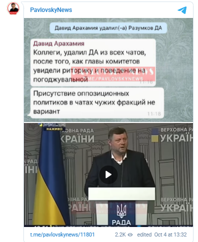 Разумкова удалили из чата "слуг"