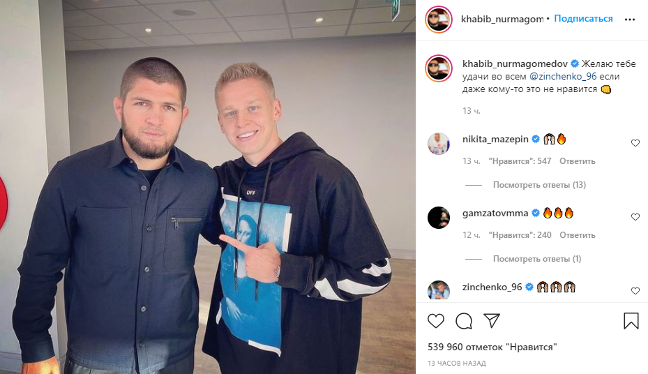 Хабиб публично выразил поддержку Зинченко