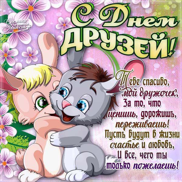 с днем друзей