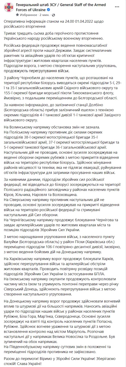 Оперативная сводка Генштаба ВСУ по состоянию на 24:00 1 апреля 2022 года