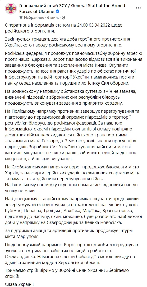 Оперативная сводка Генштаба ВСУ по состоянию на 24:00 3 апреля 2022 года