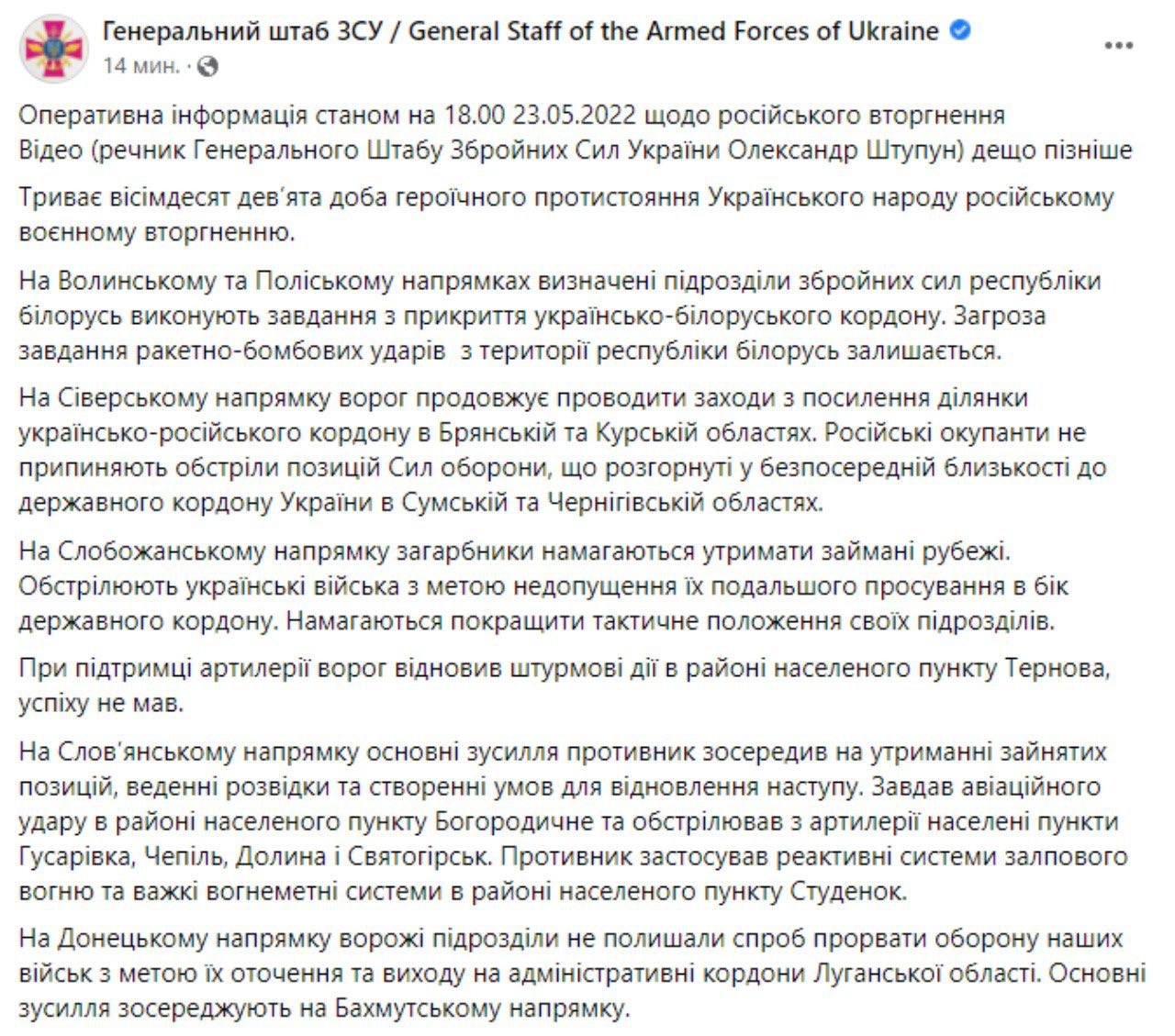 Сводка Генштаба ВСУ по состоянию на 18:00 23 мая 2022 года