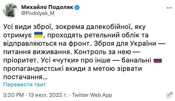 Все западное оружие, получаемое Украиной, состоит на тщательном учете и отправляется на фронт.  Об этом заявил замглавы Офиса президента Михаил Подоляк в Twitter,