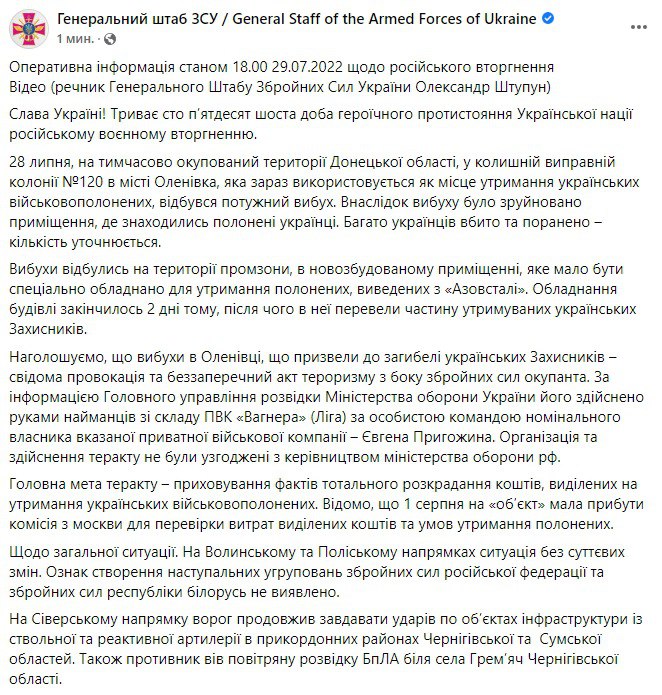 В Генштабе ВСУ опубликовали оперативную сводку по состоянию на 18:00 29 июля 2022 года