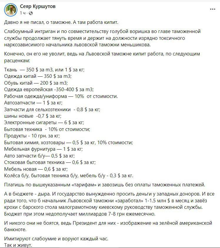 Скриншот из Фейсбука Сеяра Куршутова