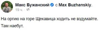 Скриншот из Фейсбука Макса Бужанского