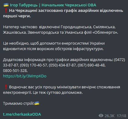 Глава Черкасской ОВА Игорь Табурец сообщил о том, что в Черкасской области начались веерные отключения