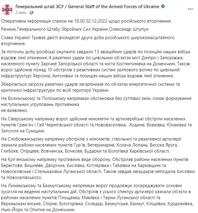 Сводка Генштаба ВСУ по состоянию на 18:00 2 декабря 2022 года