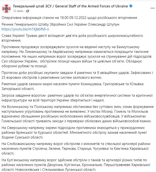 Сводка Генштаба ВСУ по состоянию на 18:00 9 декабря 2022 года