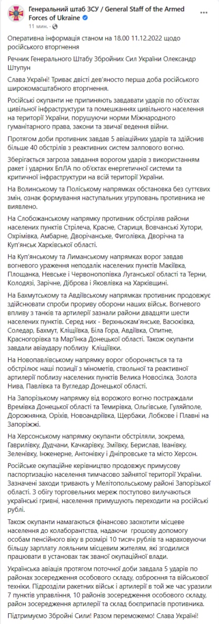 Сводка Генштаба ВСУ по состоянию на 18:00 11 декабря 2022 года