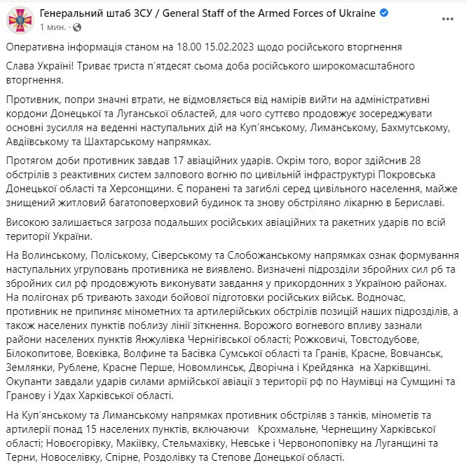 Сводка Генштаба ВСУ по состоянию на 18:00 15 февраля 2023 года