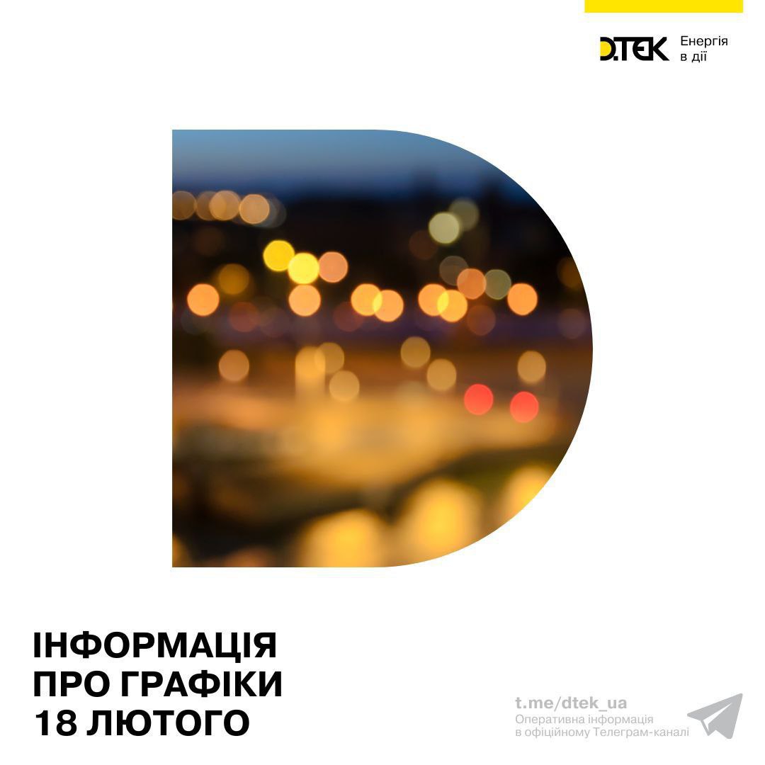 Відключення світла 18 лютого