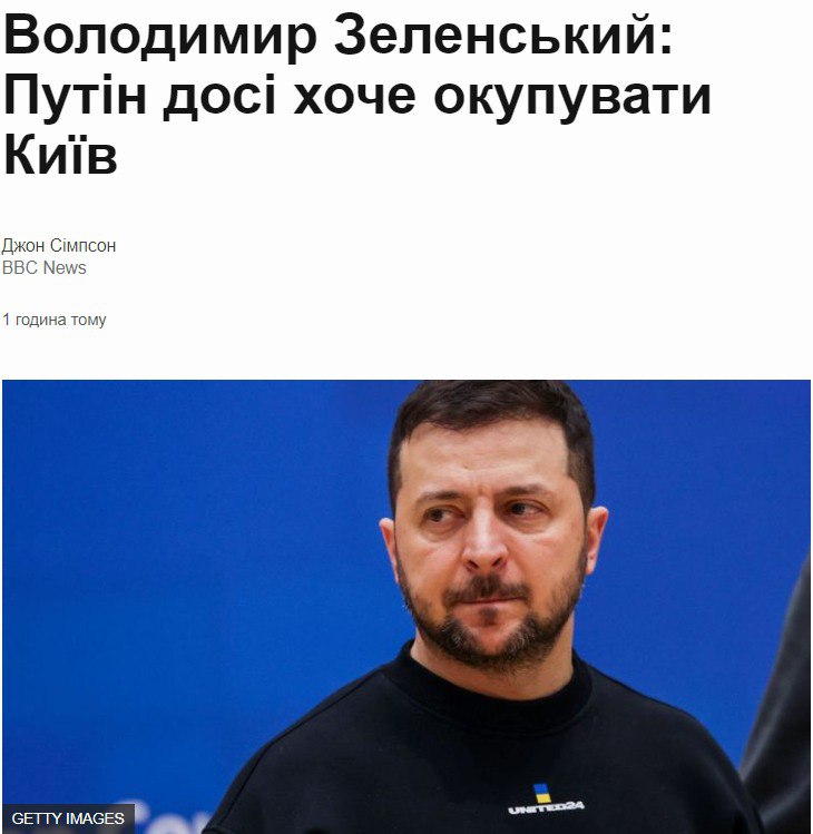 Зеленский считает, что Путин хочет захватить Киев