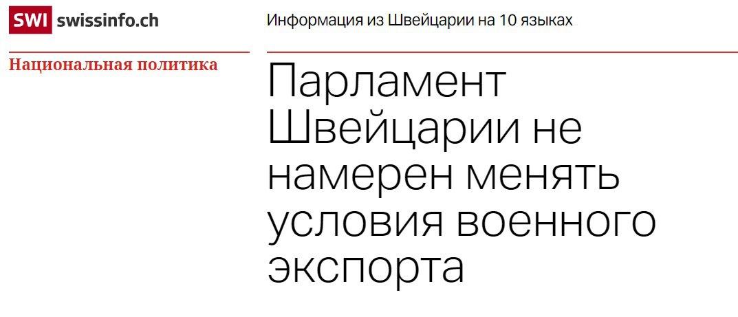 Парламент Швейцарии не будет менять условия военного экспорта