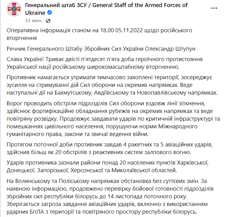 Сводка Генштаба ВСУ по состоянию на 18:00 5 ноября 2022 года