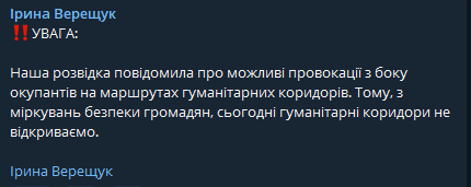 Верещук заявила, что, в понедельник, 28 марта, гуманитарных коридоров не будет