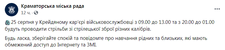 Скриншот из Фейсбука Краматорского городского совета