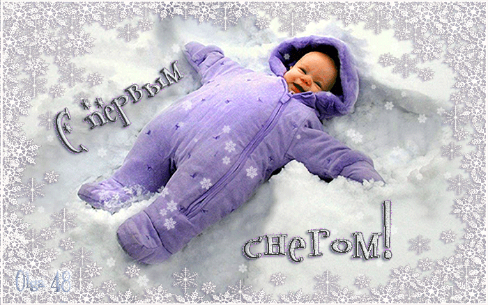 с первым снегом!
