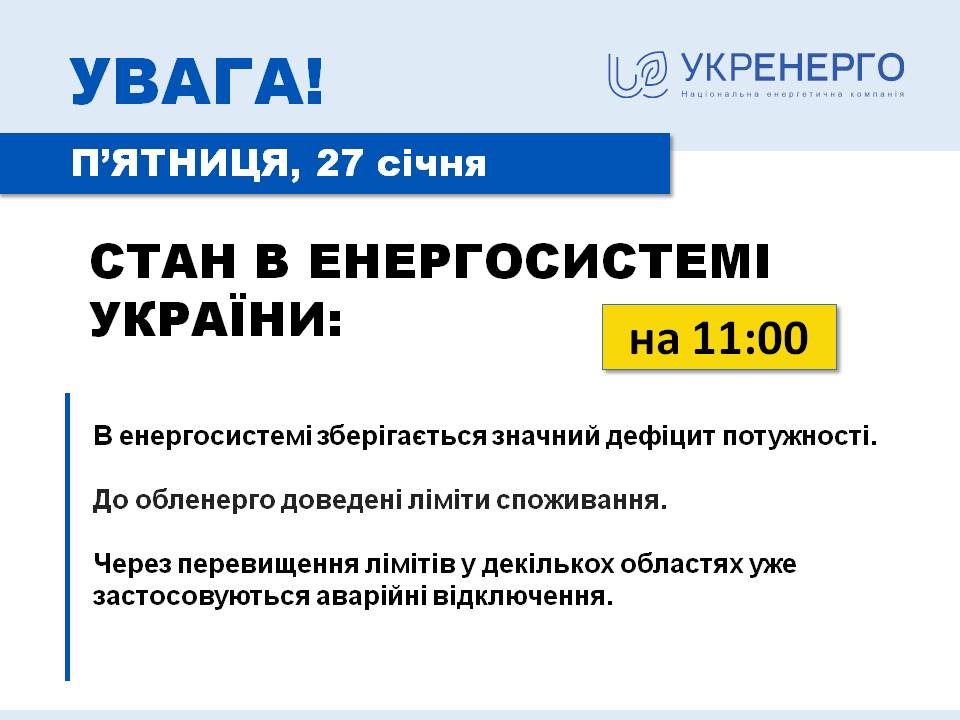 Де застосовуються аварійні відключення світла 27 січня - Укренерго про ситуацію зі світлом