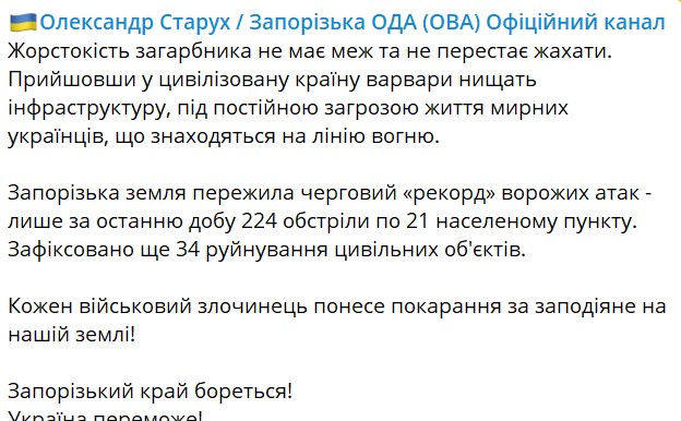 За добу Запорізьку область обстріляли понад 220 разів, заявив Старух.