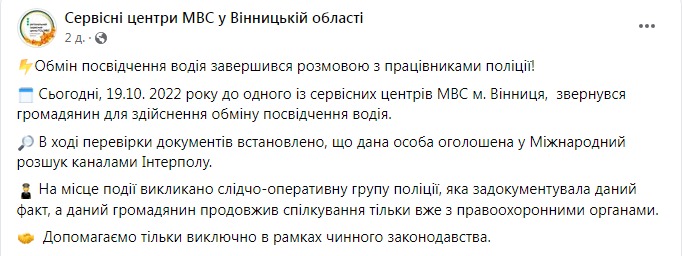 Скриншот из Фейсбука сервисных центров МВД в Винницкой области