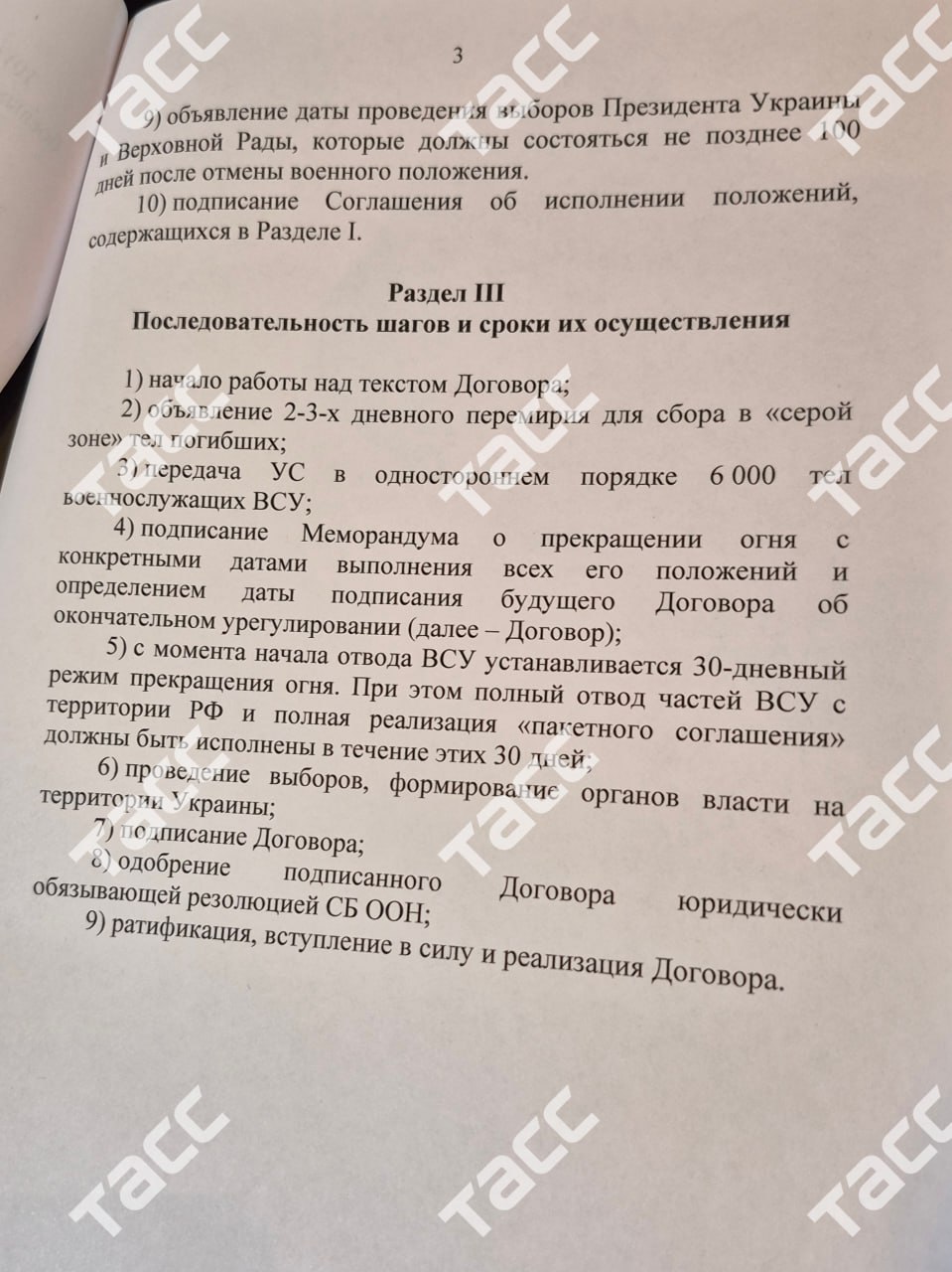 Меморандум РФ, переданий українській делегації на переговорах у Стамбулі. Документ
