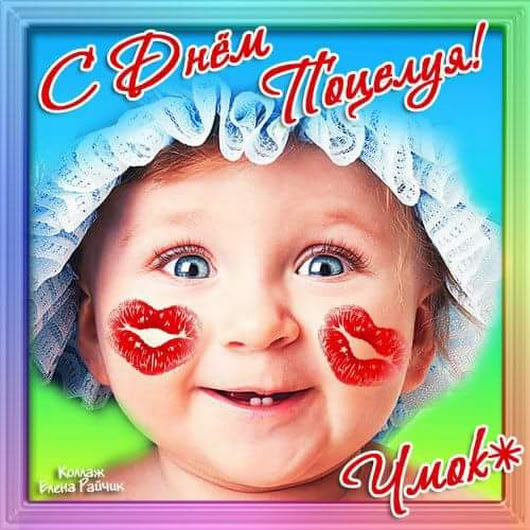 день поцелуя 2020