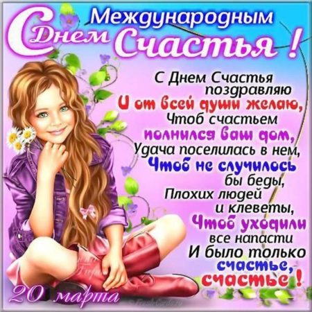 С днем счастья, открытка