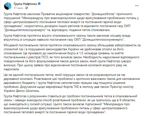 Пост Нафтогаза в Facebook