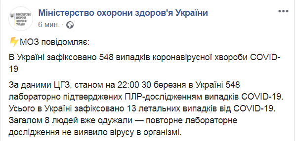 Скриншот из Facebook МОЗ