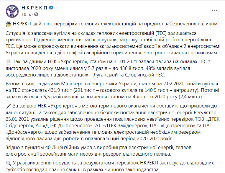 Скриншот из Фейсбук НКРЭКУ