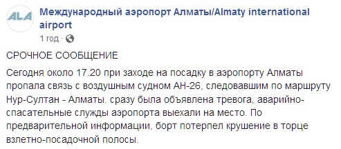 В Казахстане рухнул военный самолет. Скриншот: facebook.com/alaportofficial