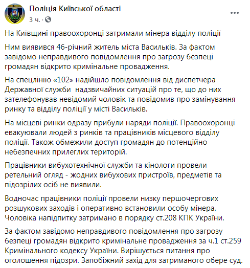 В Киевской области пьяный хулиган "заминировал" рынок и полицейское отделение. Скриншот: Полиция Киевской области в Фейсбук